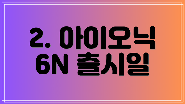 2. 아이오닉 6N 출시일