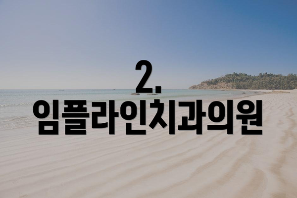 2. 임플라인치과의원