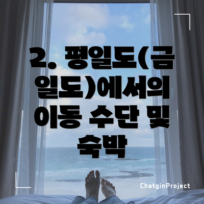 2. 평일도(금일도)에서의 이동 수단 및 숙박