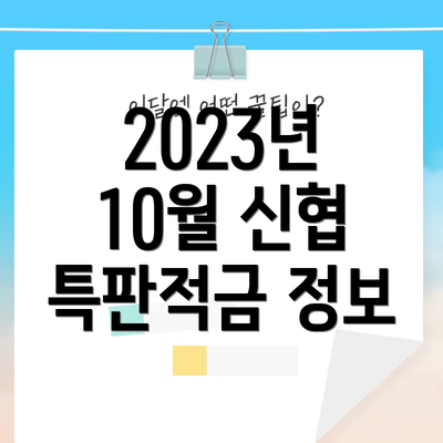 2023년 10월 신협 특판적금 정보