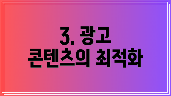 3. 광고 콘텐츠의 최적화