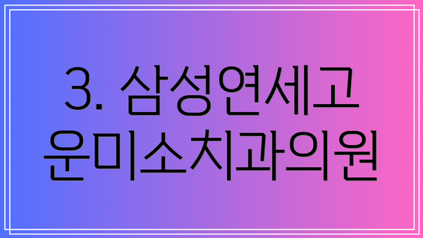 3. 삼성연세고운미소치과의원