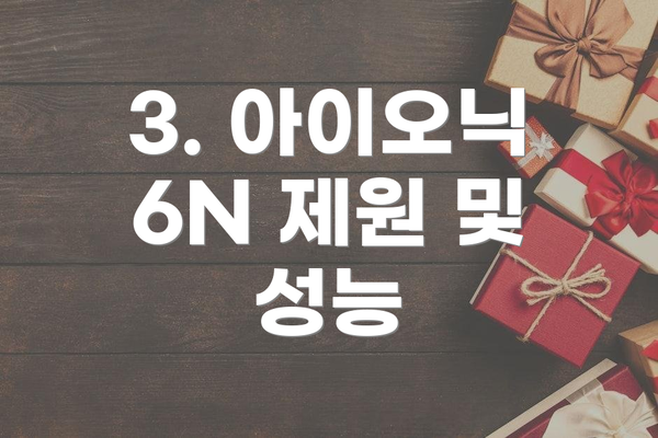 3. 아이오닉 6N 제원 및 성능