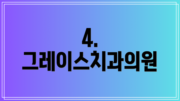 4. 그레이스치과의원