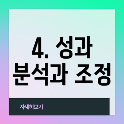 4. 성과 분석과 조정
