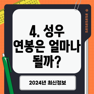 4. 성우 연봉은 얼마나 될까?