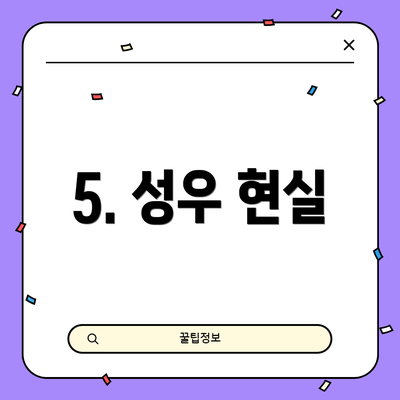 5. 성우 현실