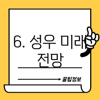 6. 성우 미래 전망