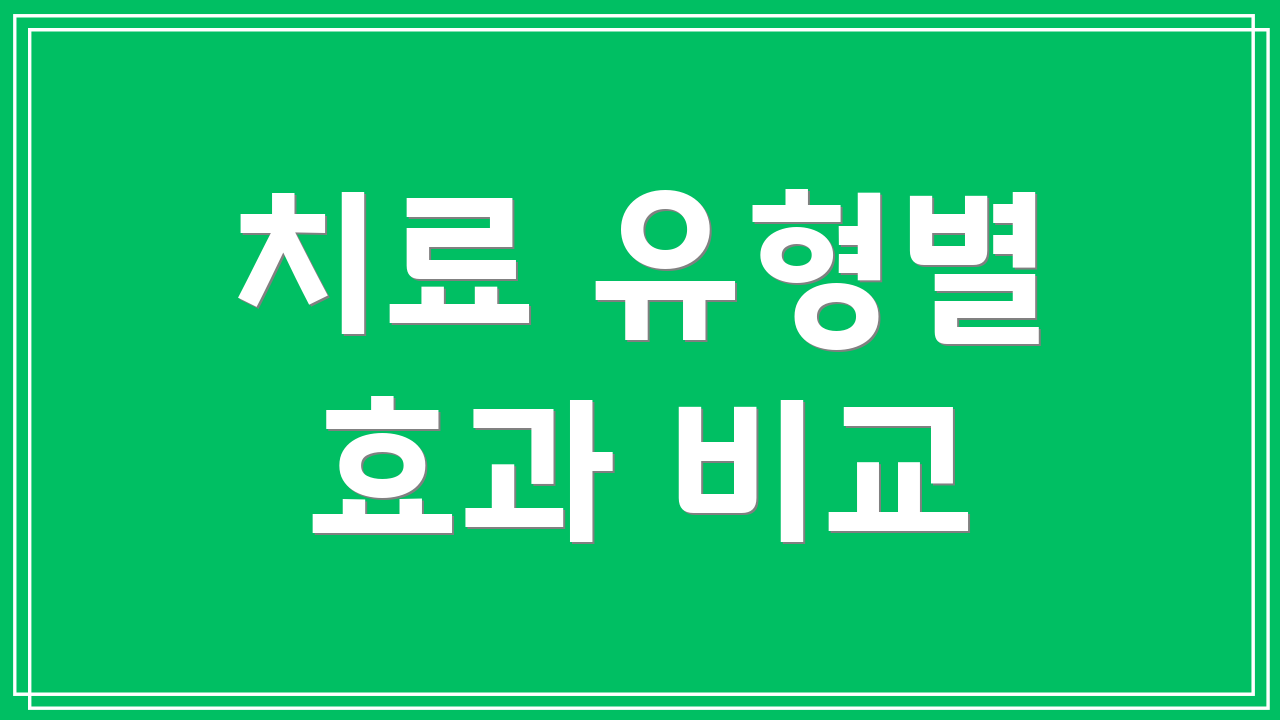치료 유형별 효과 비교