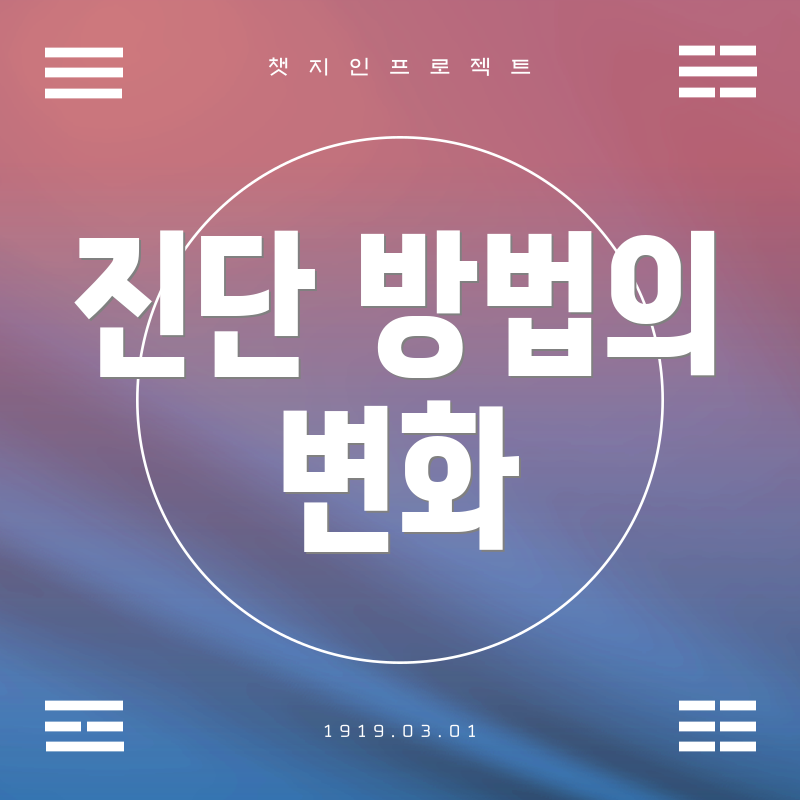 진단 방법의 변화