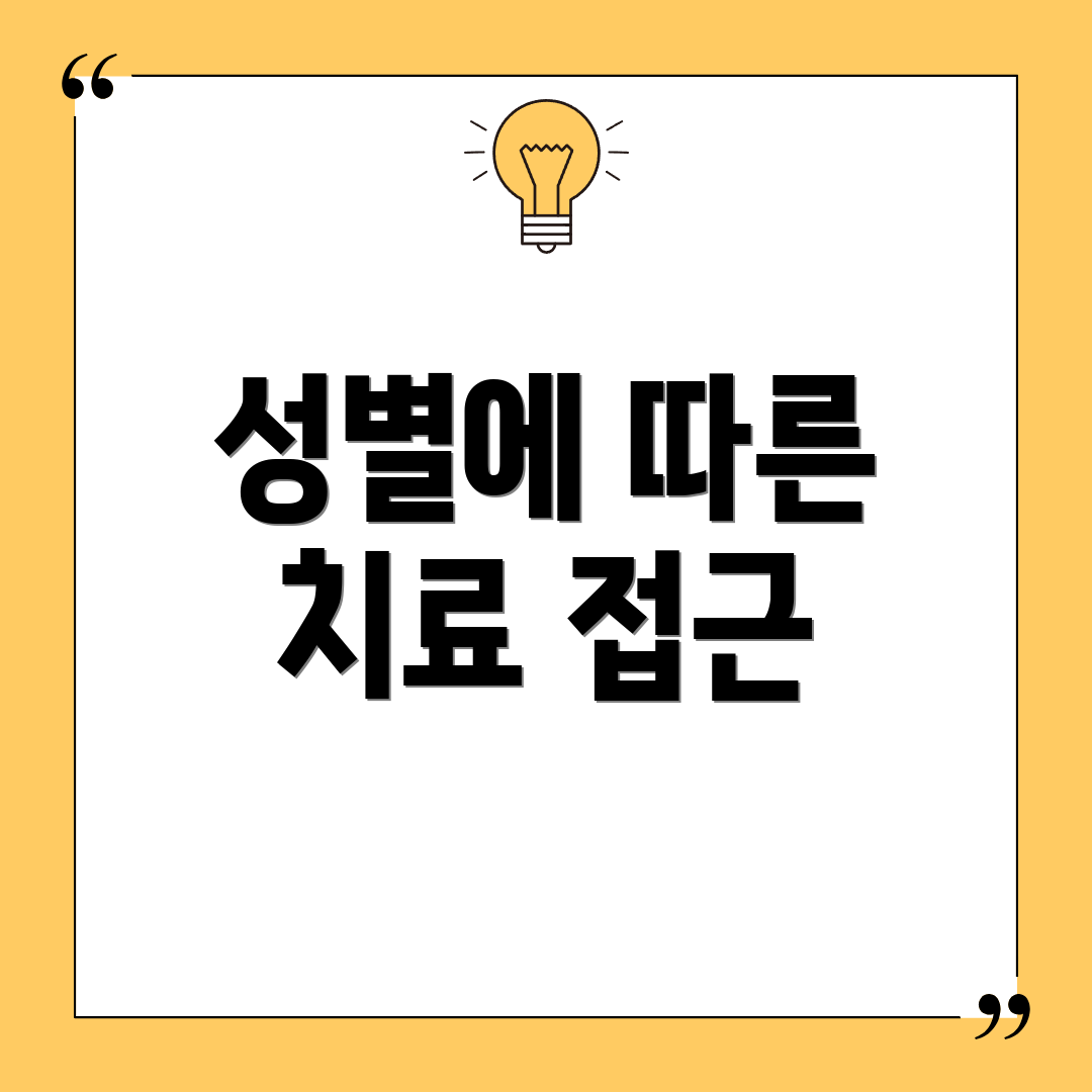 성별에 따른 치료 접근