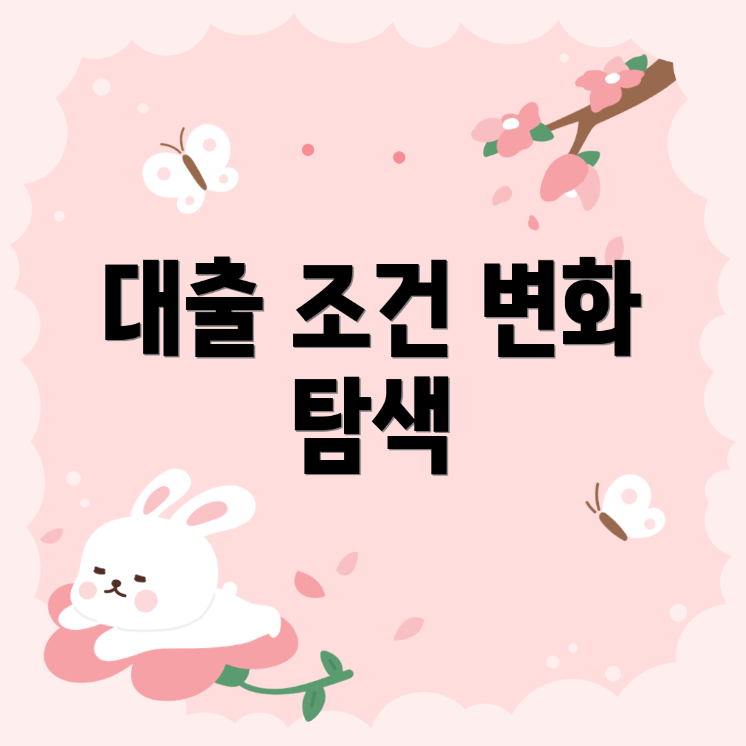 대출 조건 변화 탐색