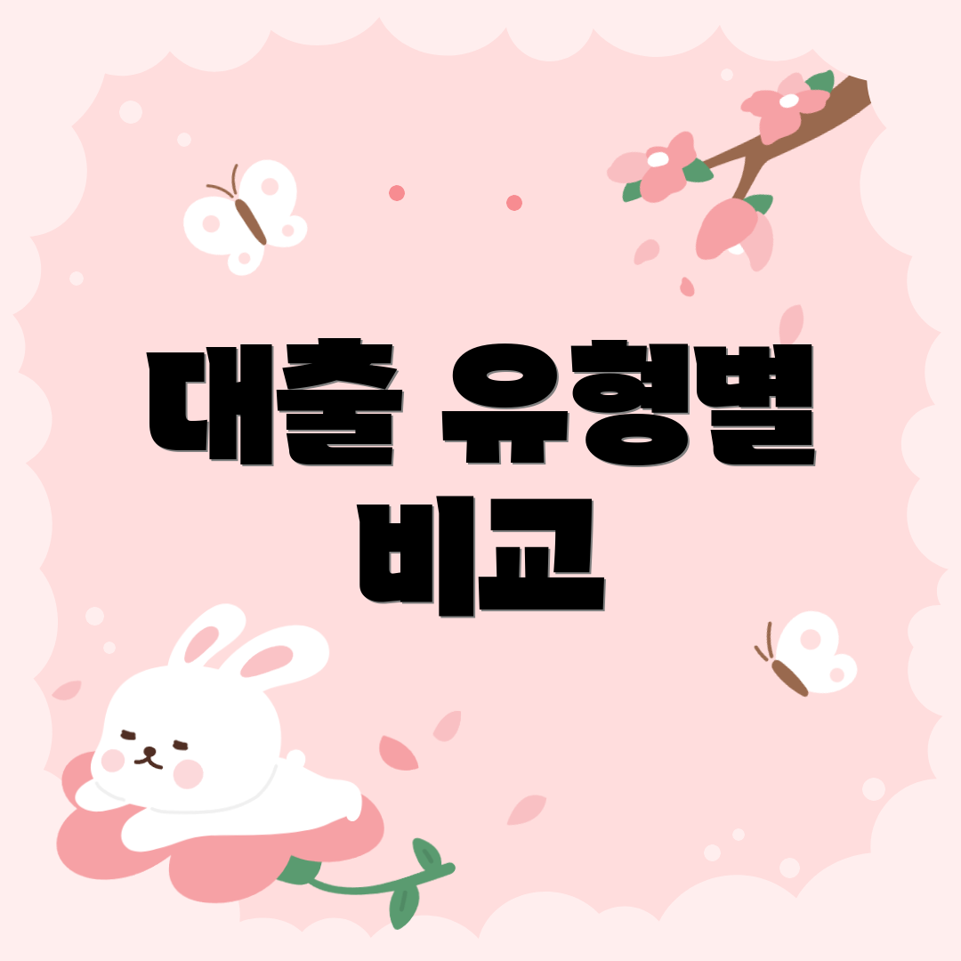 대출 유형별 비교