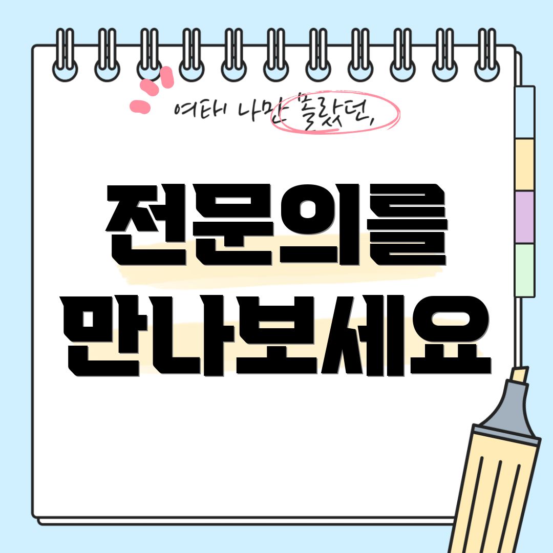 전문의를 만나보세요