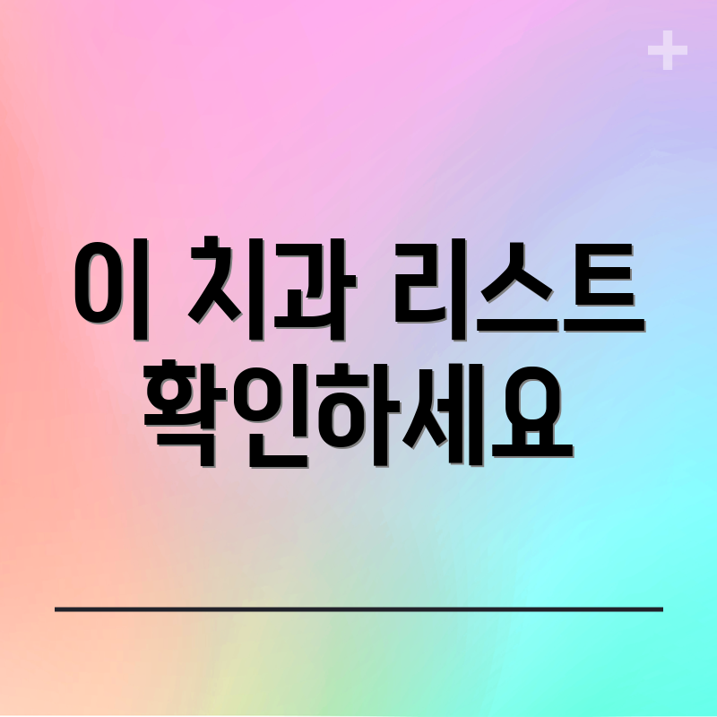 이 치과 리스트 확인하세요
