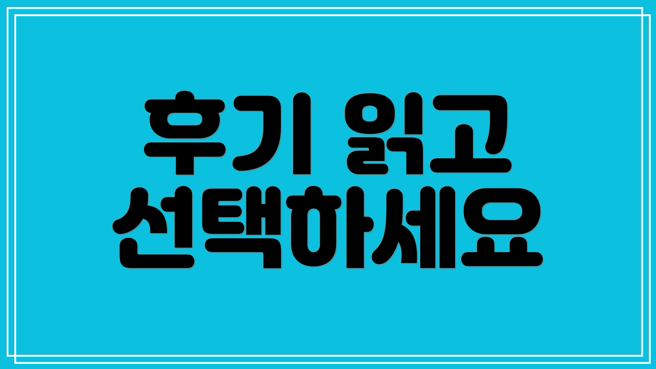 후기 읽고 선택하세요