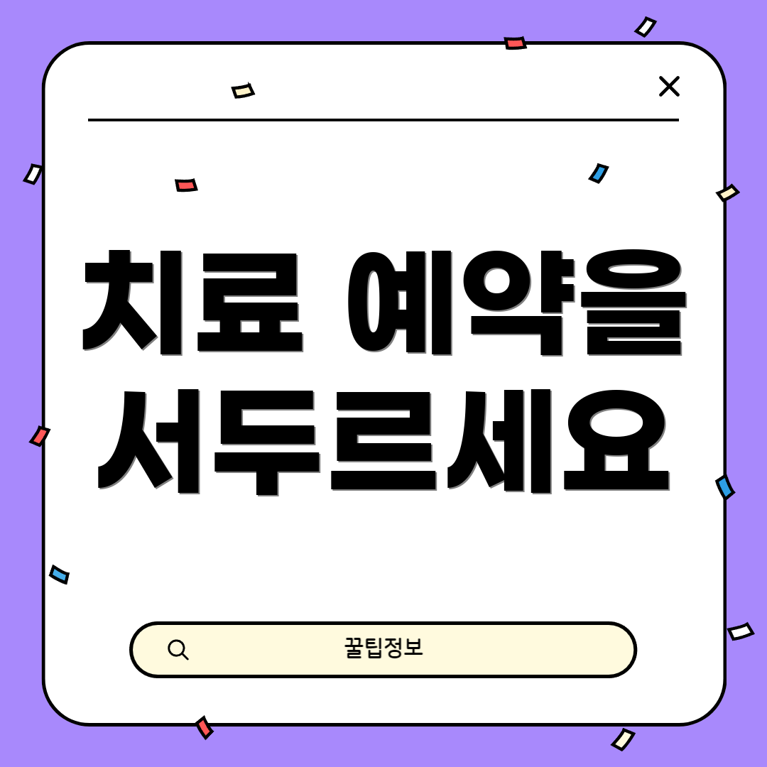 치료 예약을 서두르세요