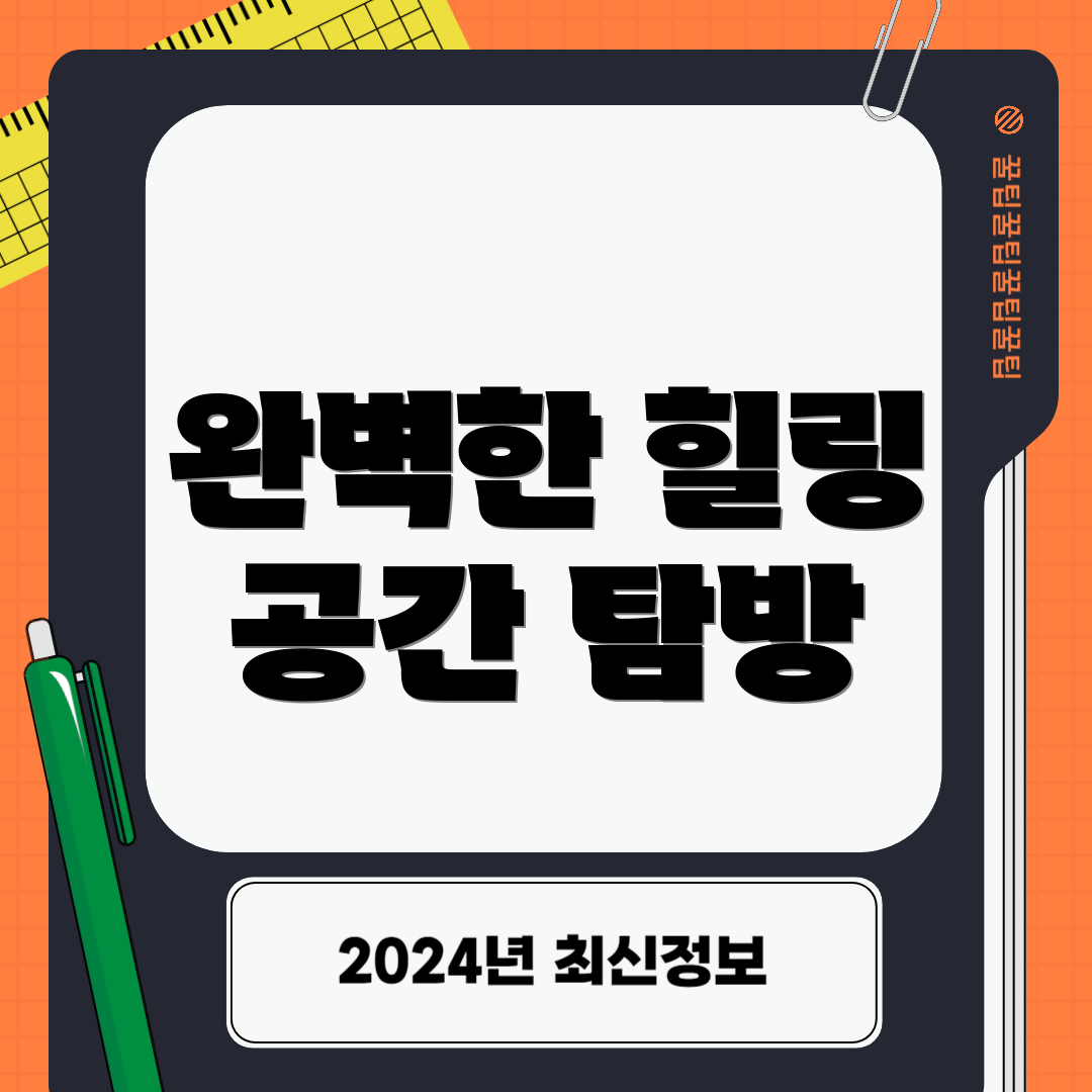 완벽한 힐링 공간 탐방