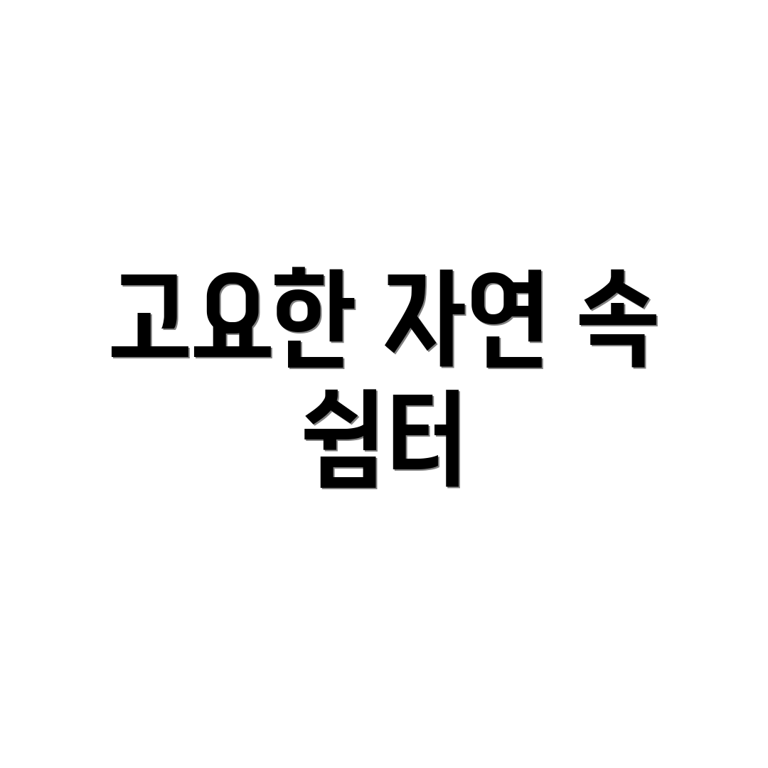 고요한 자연 속 쉼터