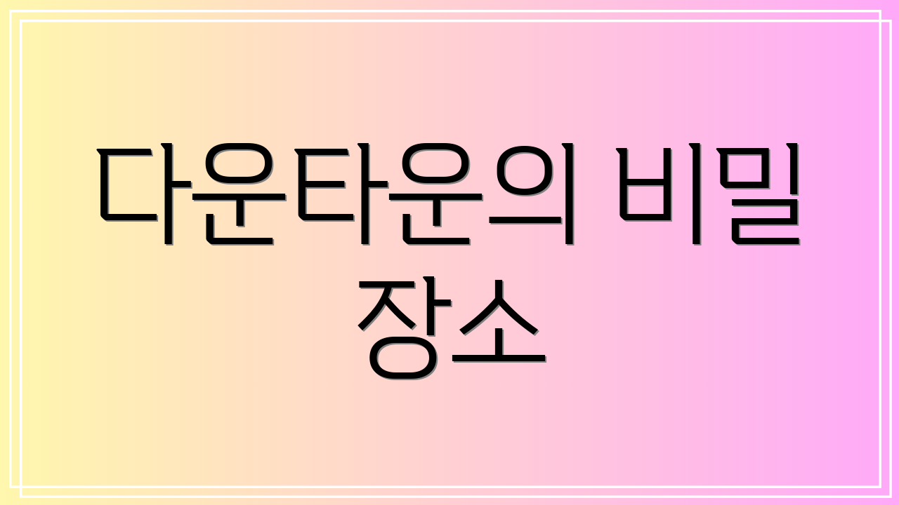 다운타운의 비밀 장소