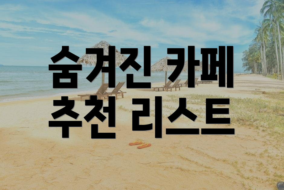 숨겨진 카페 추천 리스트