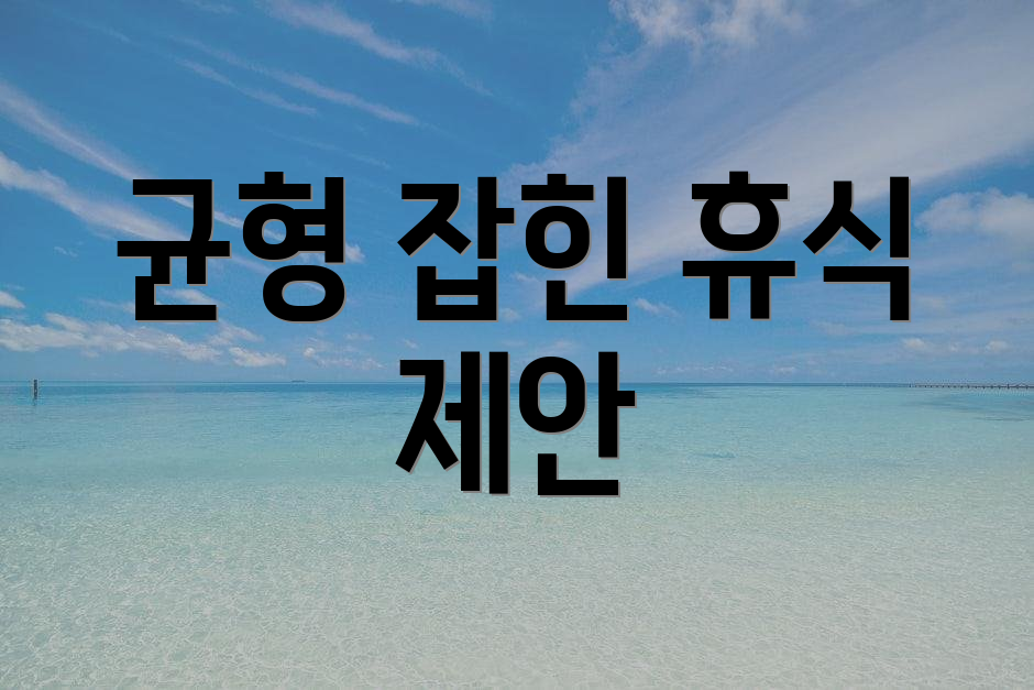 균형 잡힌 휴식 제안