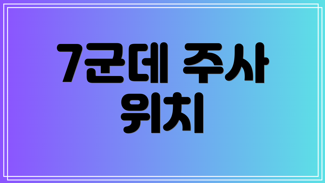 7군데 주사 위치