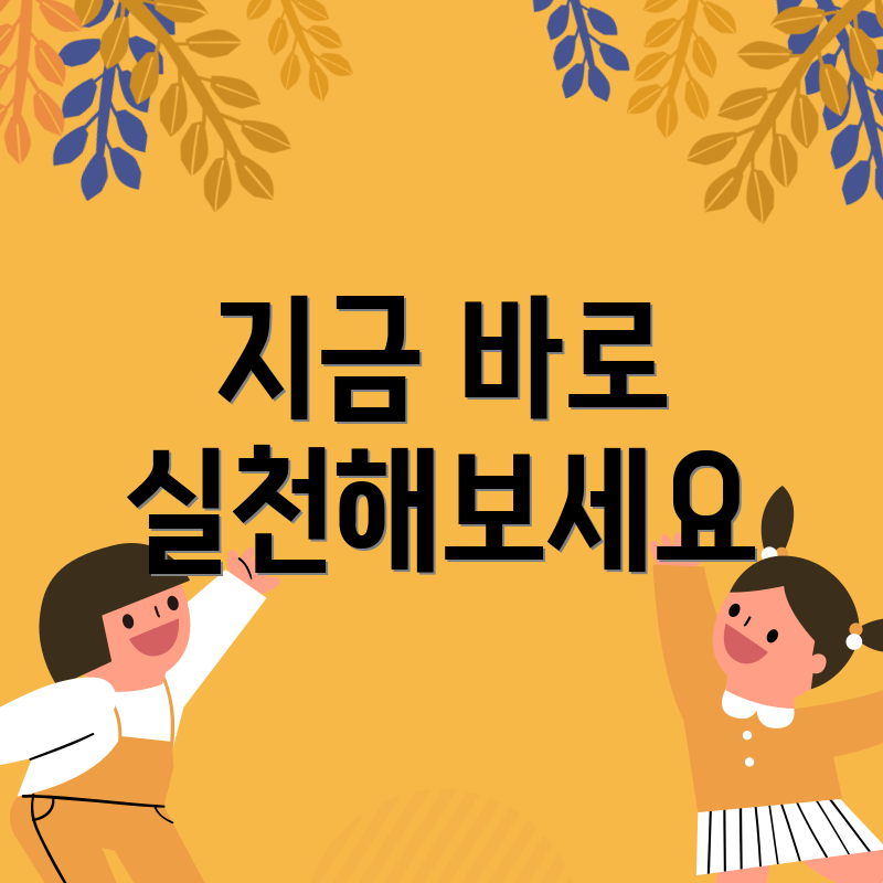 지금 바로 실천해보세요