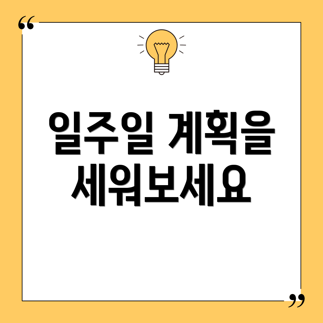 일주일 계획을 세워보세요