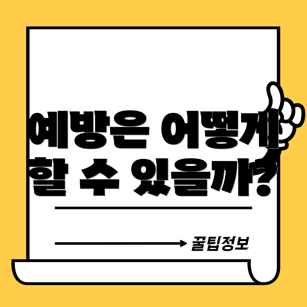 예방은 어떻게 할 수 있을까?