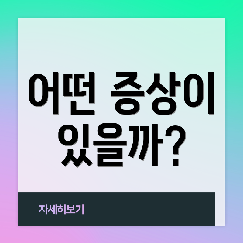 어떤 증상이 있을까?