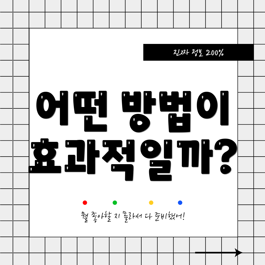 어떤 방법이 효과적일까?