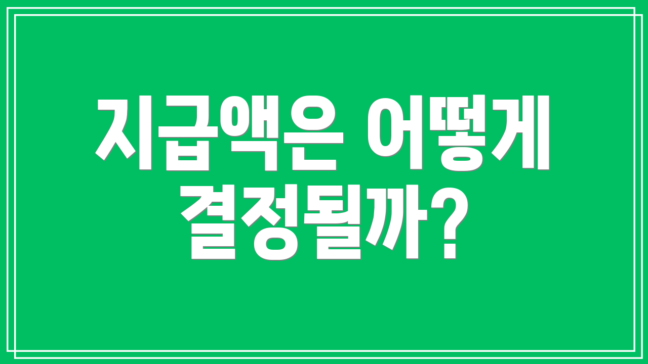 지급액은 어떻게 결정될까?