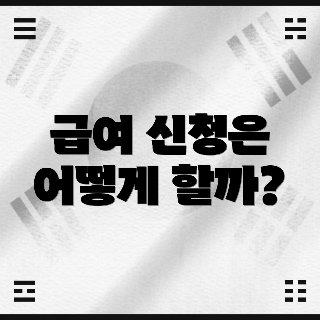 급여 신청은 어떻게 할까?