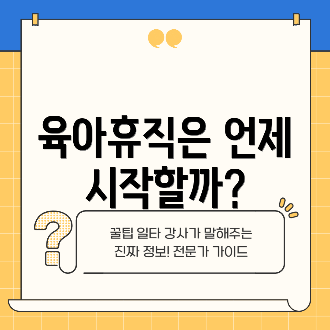 육아휴직은 언제 시작할까?