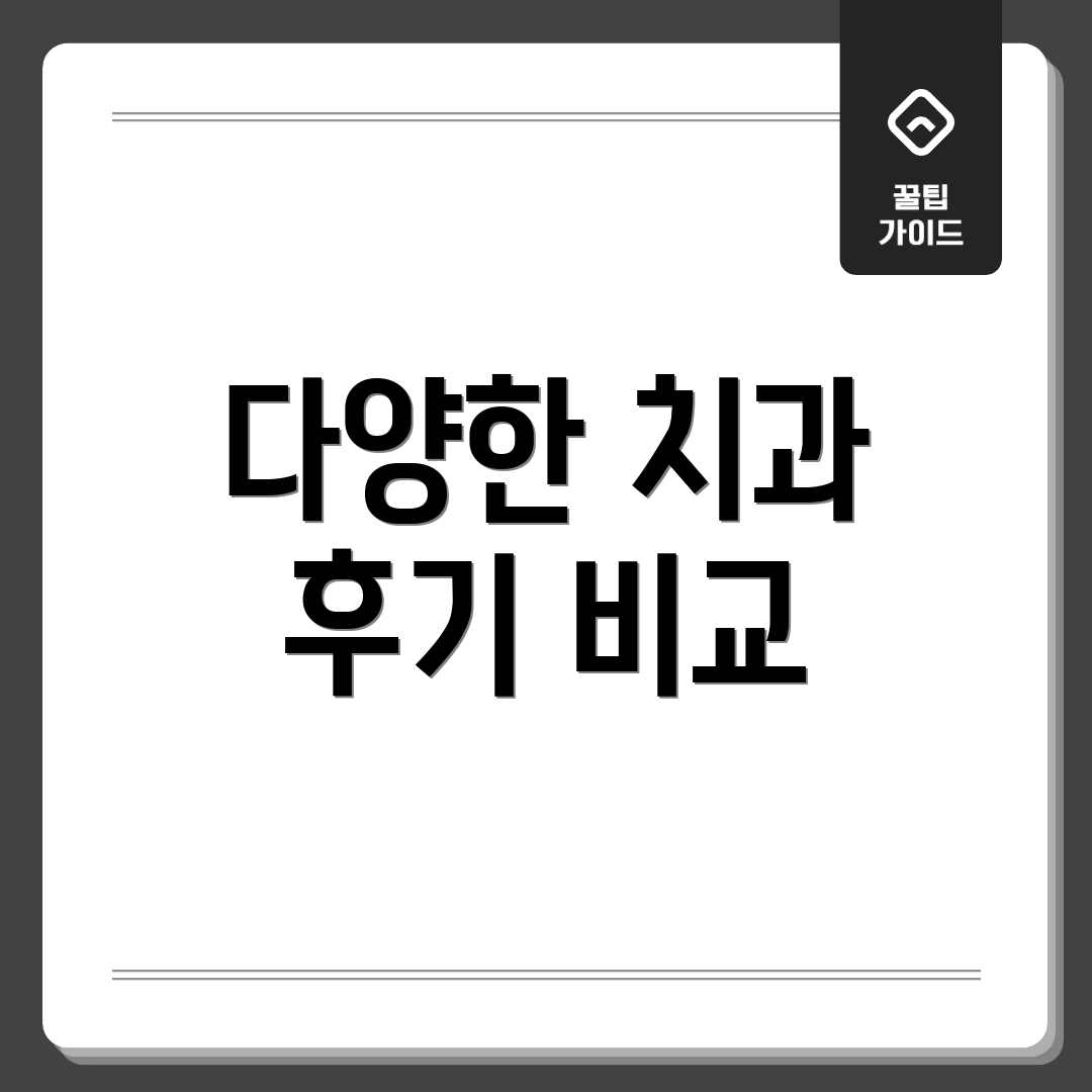 다양한 치과 후기 비교