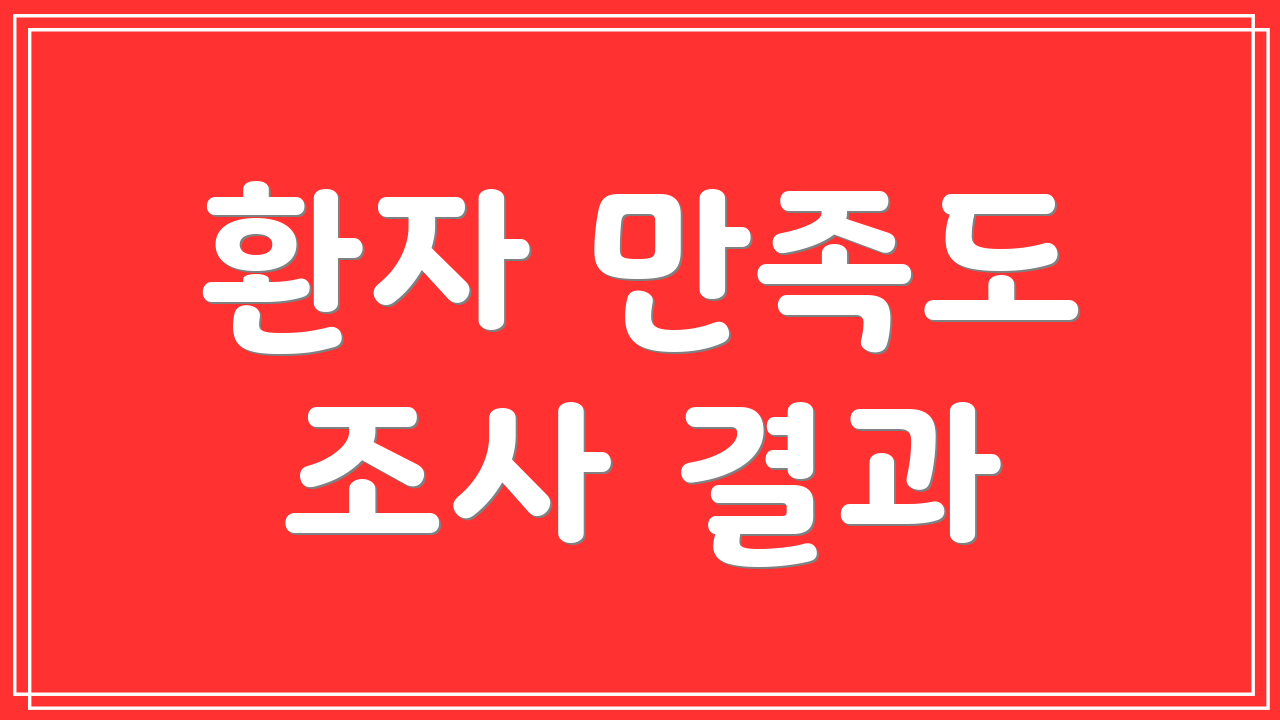 환자 만족도 조사 결과