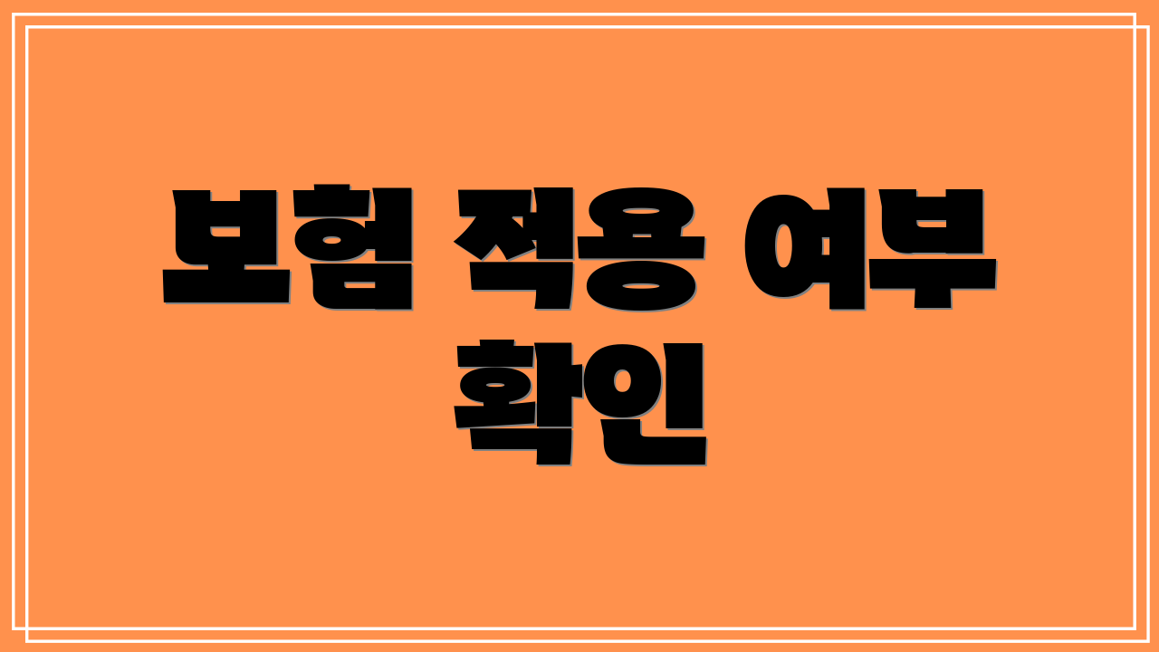 보험 적용 여부 확인