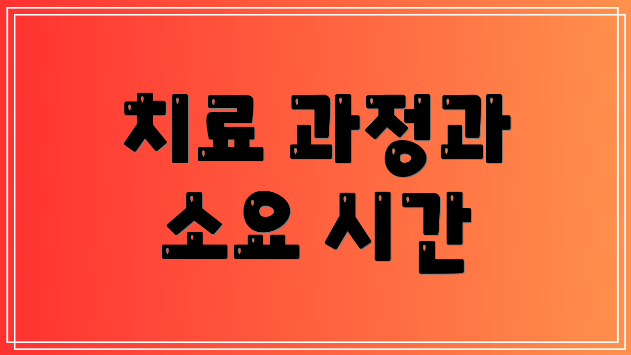 치료 과정과 소요 시간