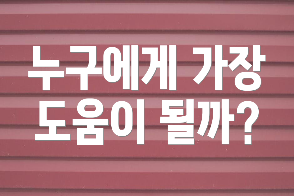 누구에게 가장 도움이 될까?