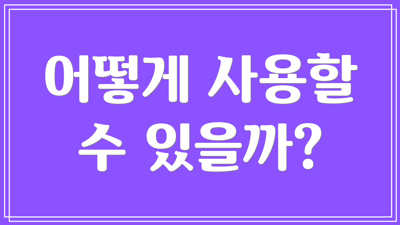 어떻게 사용할 수 있을까?