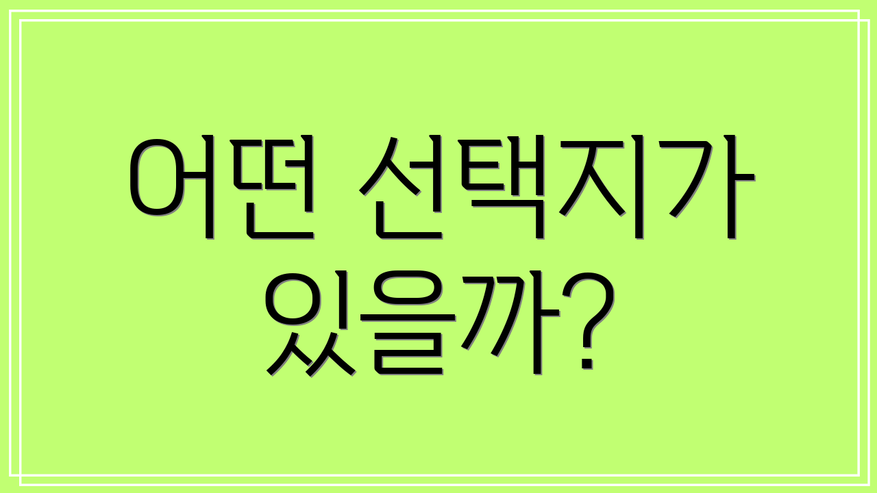 어떤 선택지가 있을까?