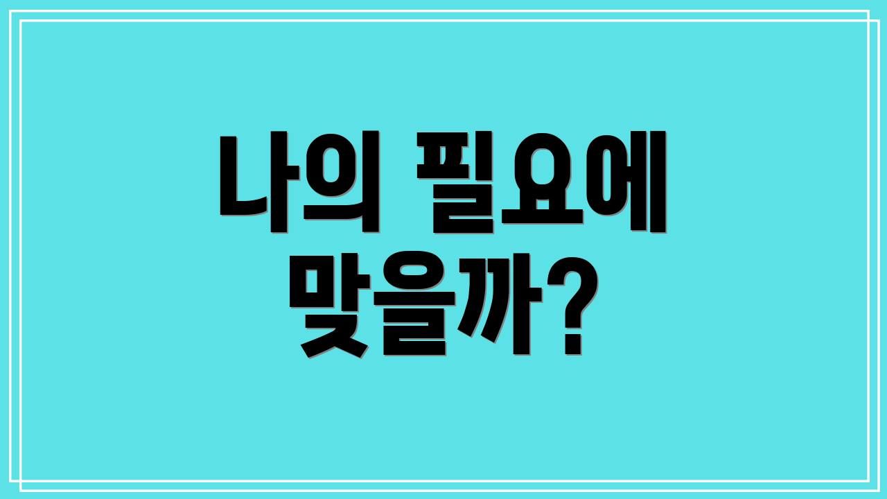 나의 필요에 맞을까?