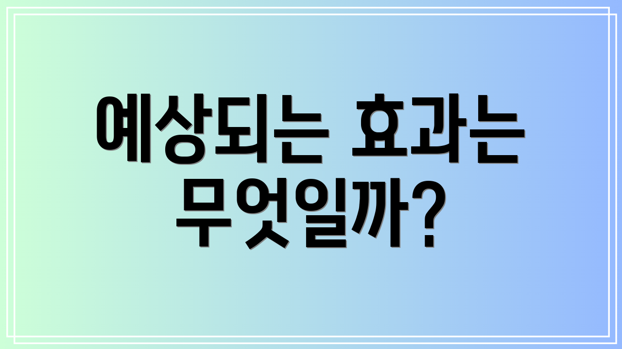 예상되는 효과는 무엇일까?