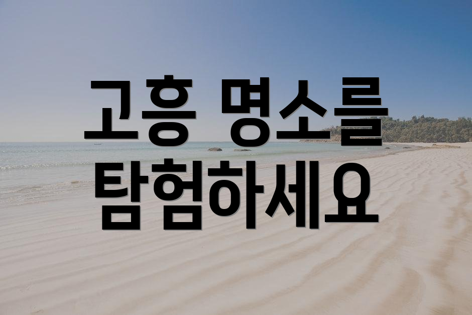 고흥 명소를 탐험하세요
