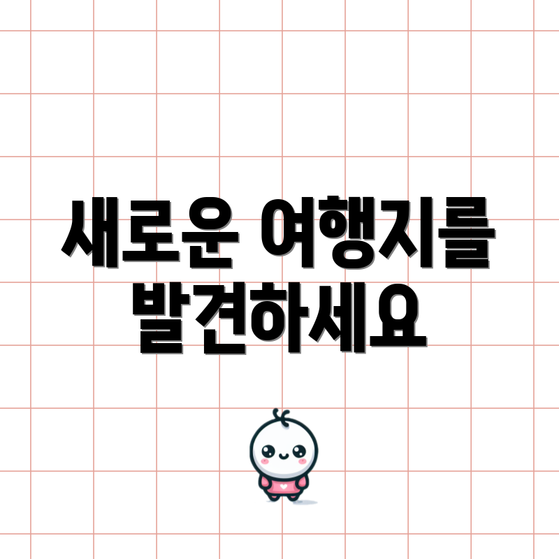 새로운 여행지를 발견하세요