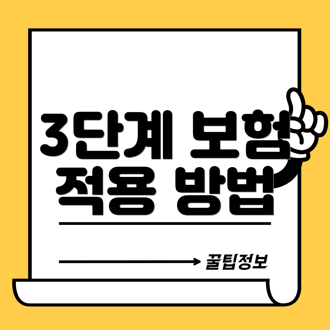 3단계 보험 적용 방법