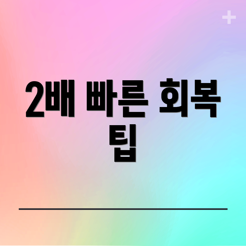 2배 빠른 회복 팁