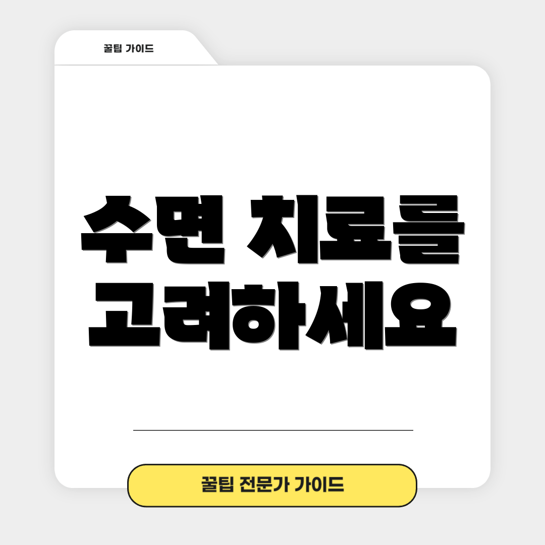 수면 치료를 고려하세요