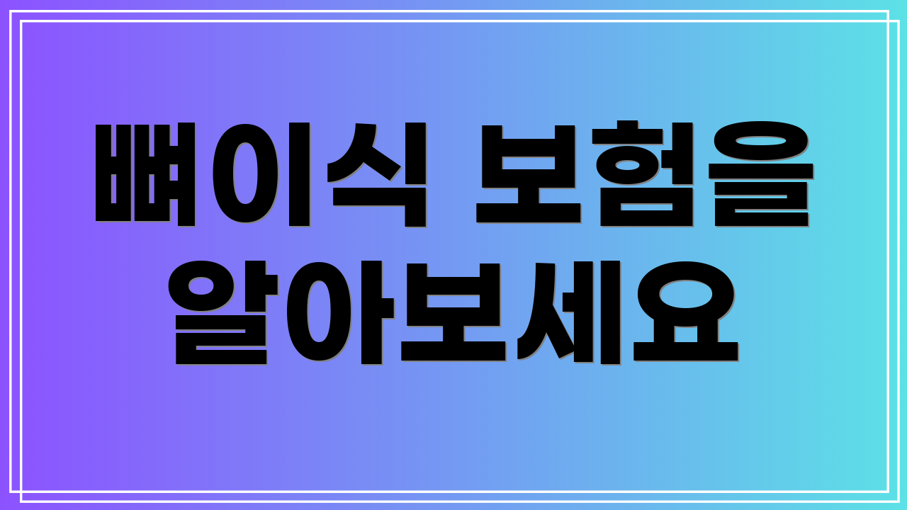 뼈이식 보험을 알아보세요